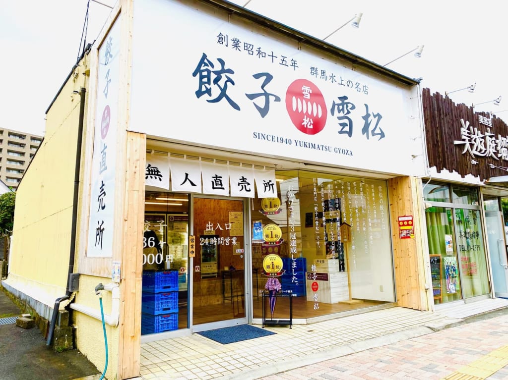 雪松餃子