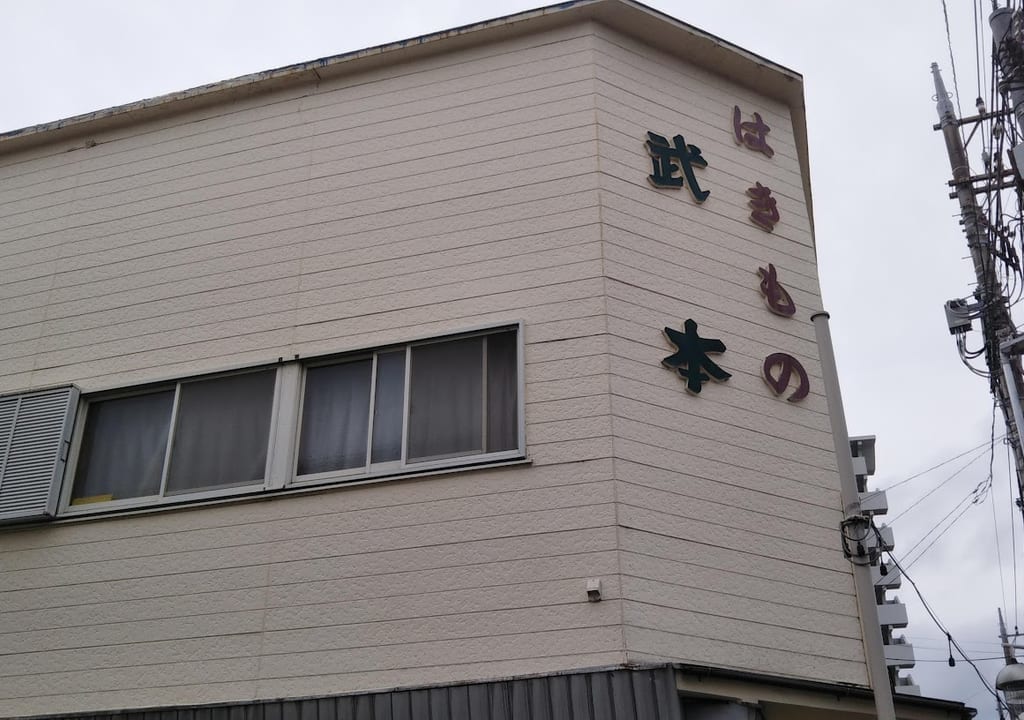 takemotohakimono