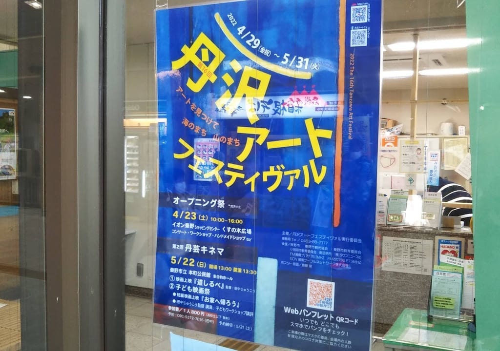 丹沢アートフェス