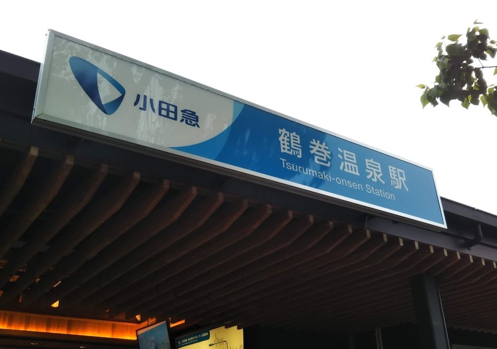 鶴巻温泉駅
