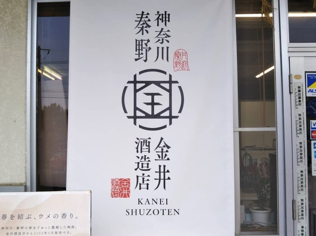 金井酒造