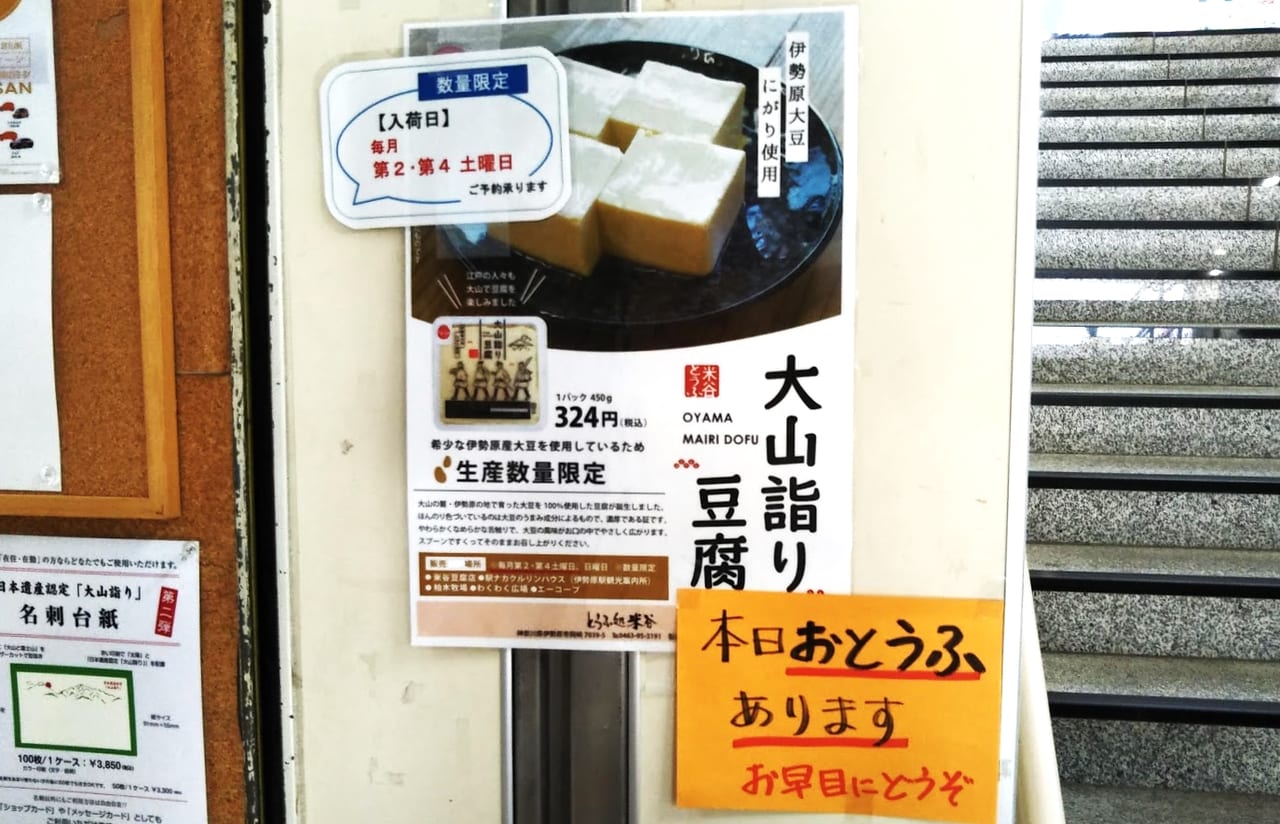 大山詣り豆腐