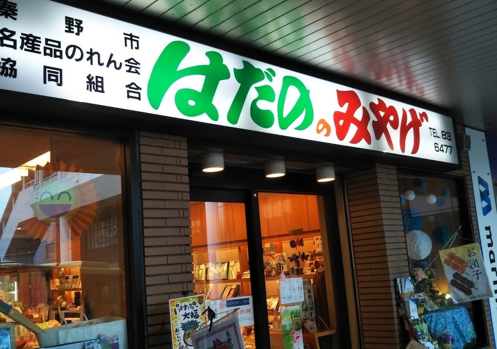 秦野名産センター