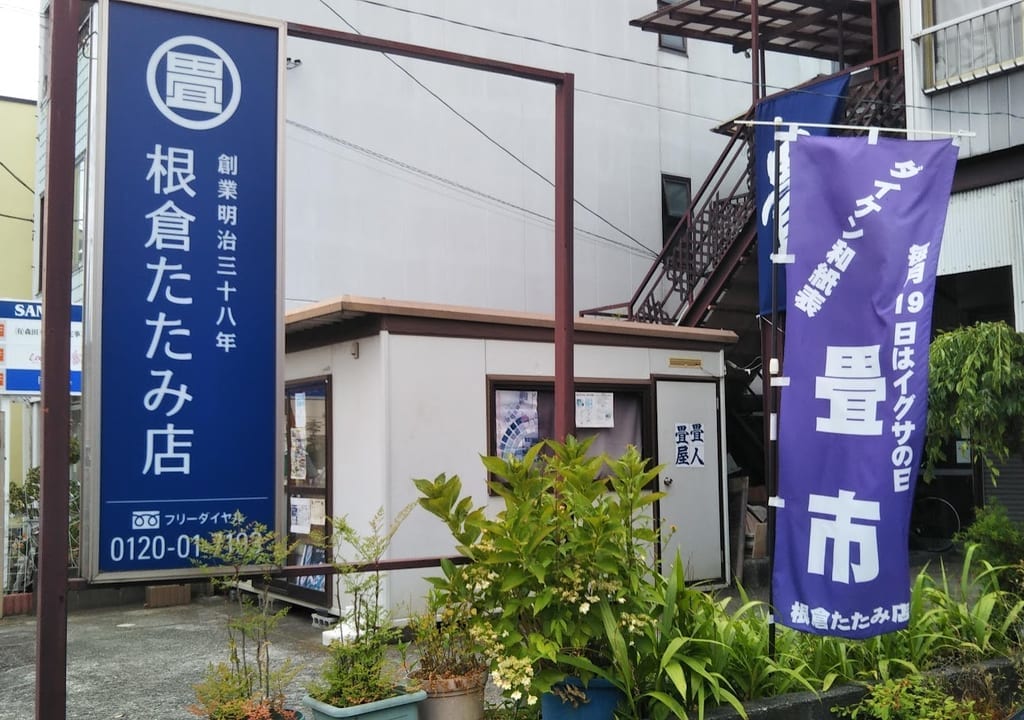板倉たたみ店