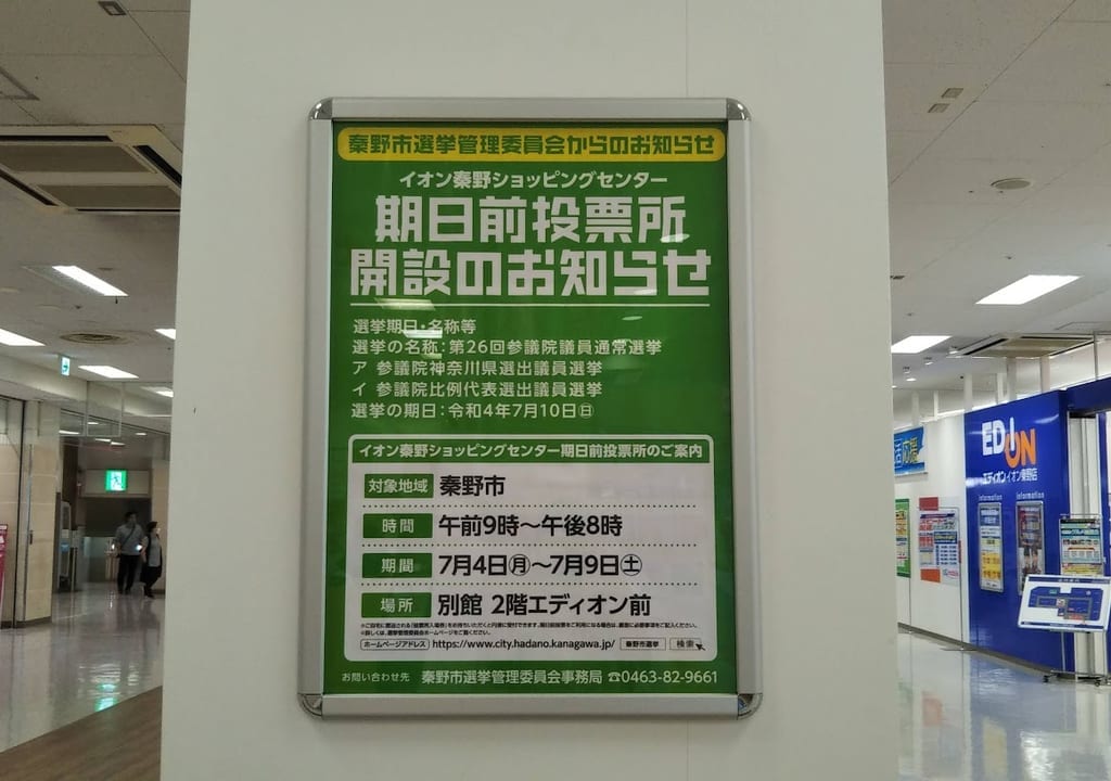 期日前投票