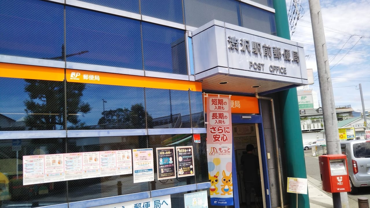 渋沢駅前郵便局
