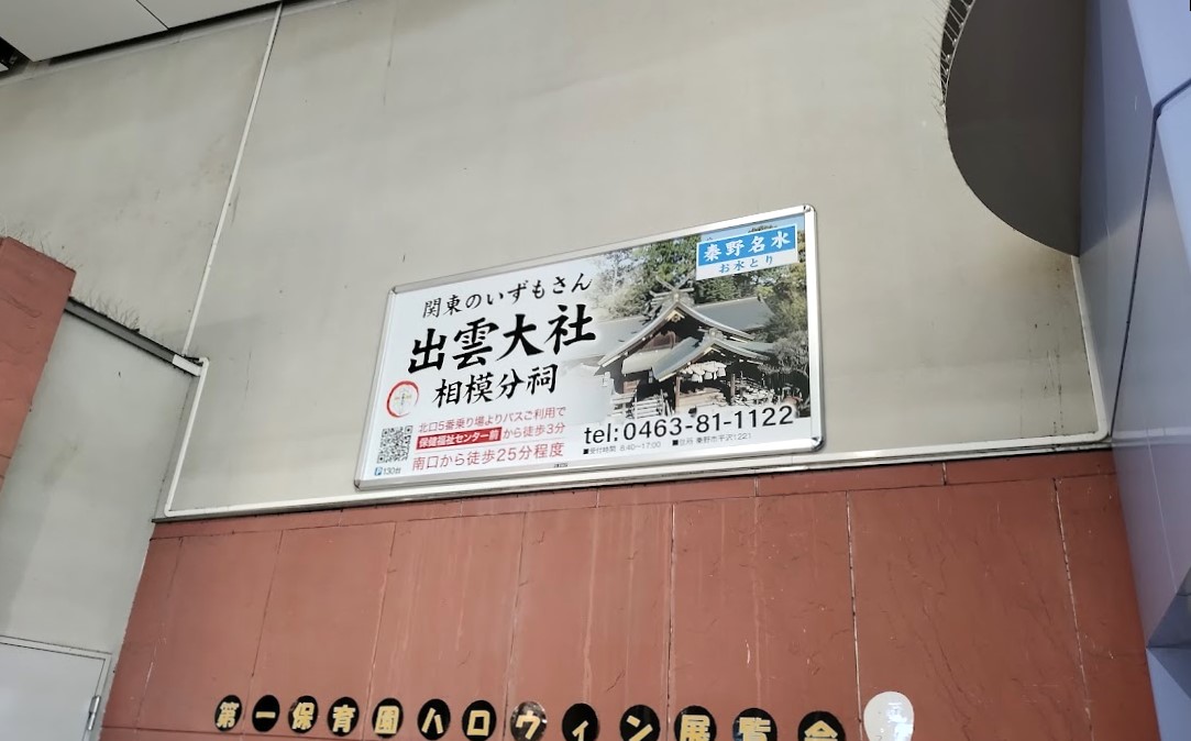 秦野駅