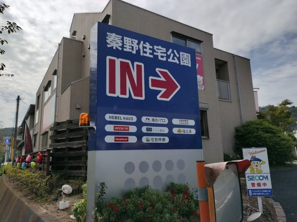 住宅公園