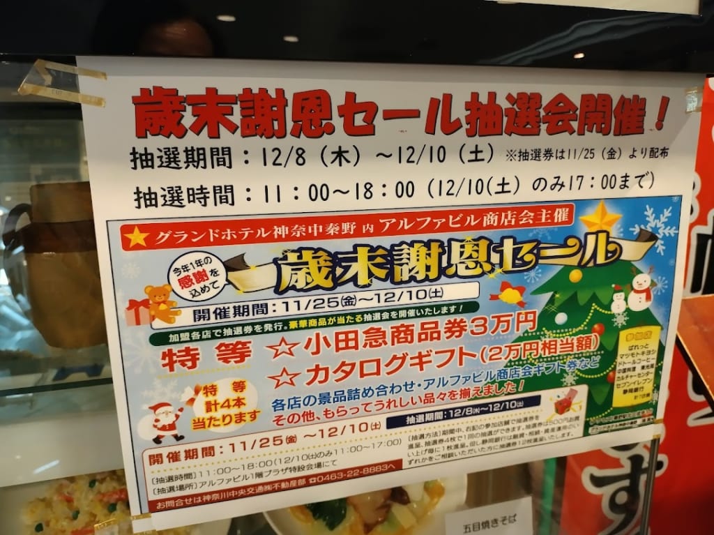 歳末謝恩セール