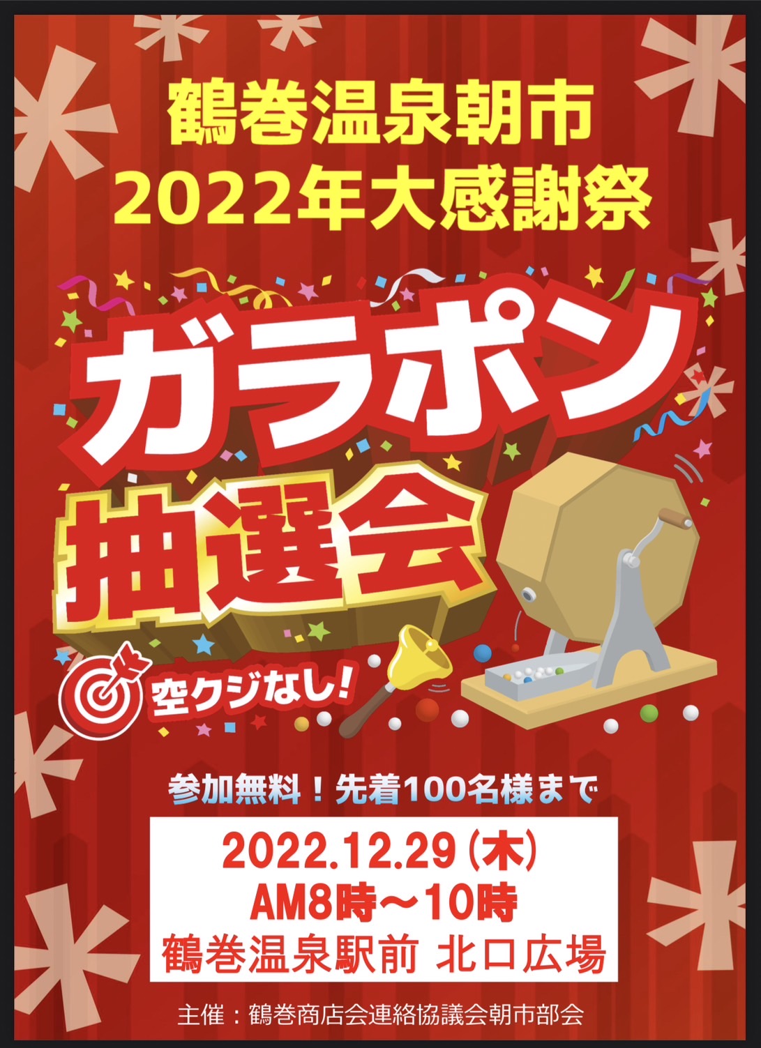 【秦野市】「鶴巻温泉朝市2022年大感謝祭 ガラポン抽選会」が12/29（木）に開催です！ | 号外NET 秦野市・伊勢原市