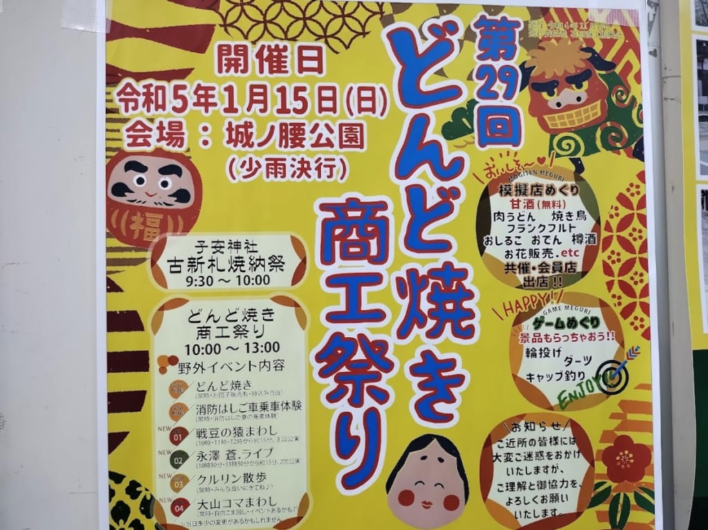 どんど焼き商工祭