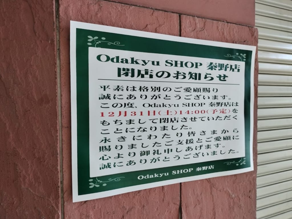 小田急ショップ