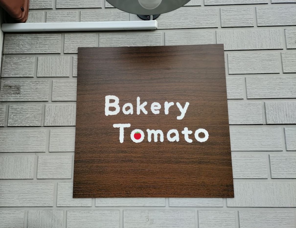 秦野市】1/6（日）オープン！国産小麦のパン屋さん『Bakery Tomato