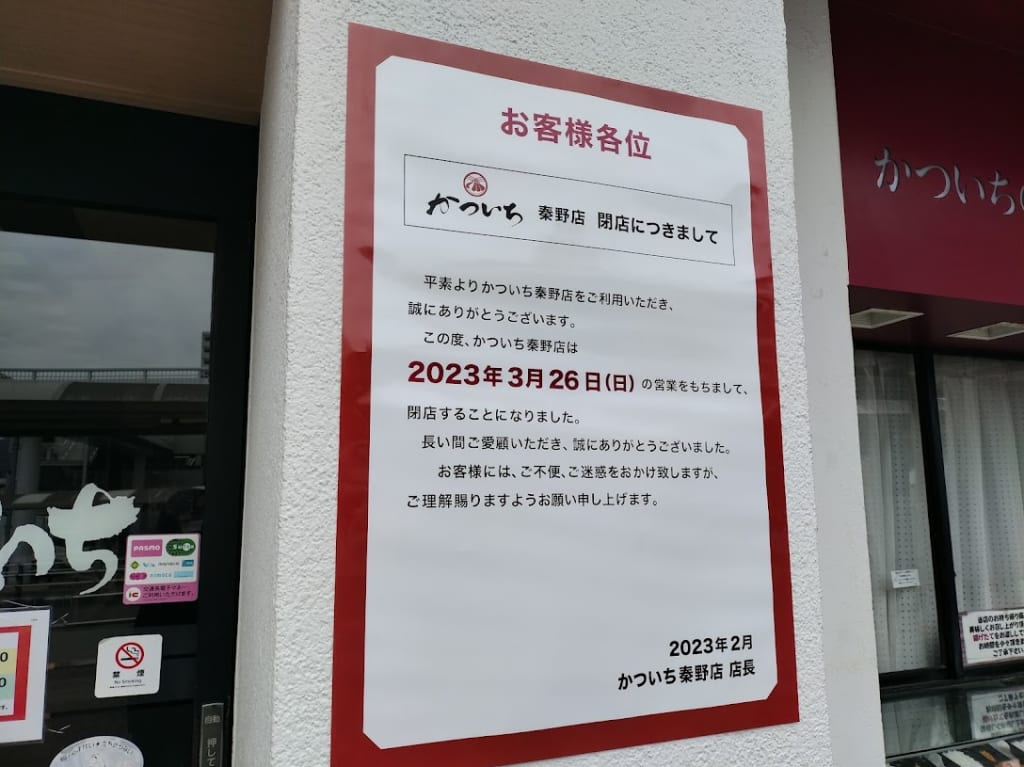 かついち秦野店