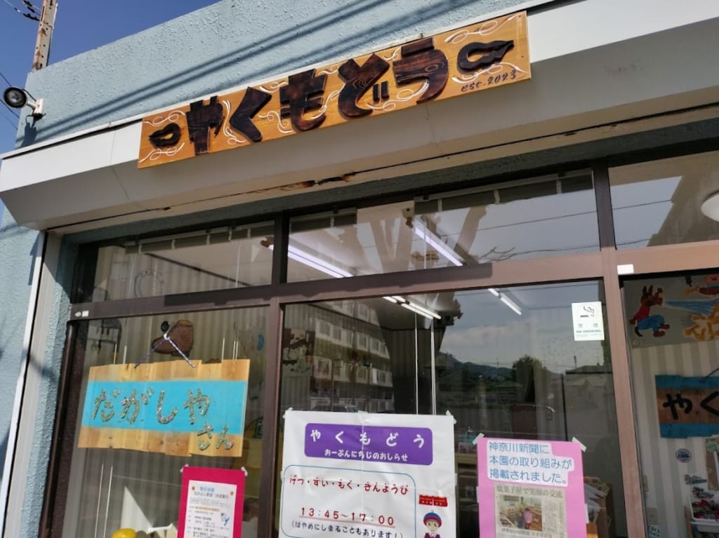 やくもどう