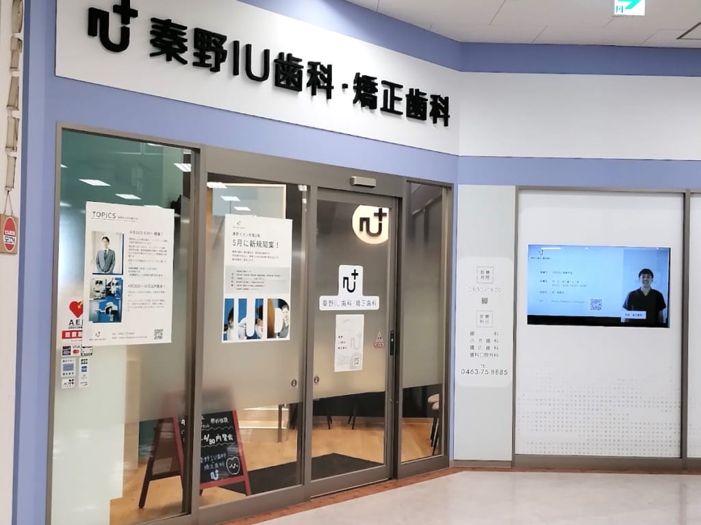 秦野IU歯科