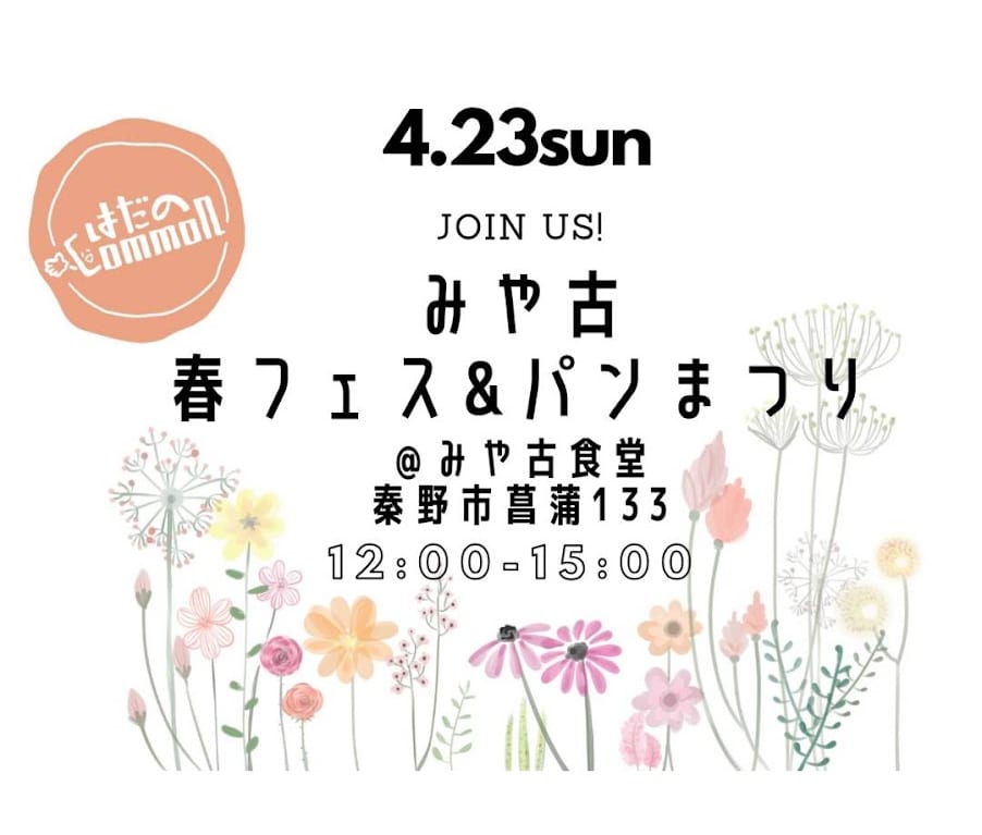 みやこ春フェス