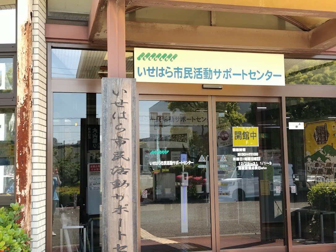 伊勢原市民活動