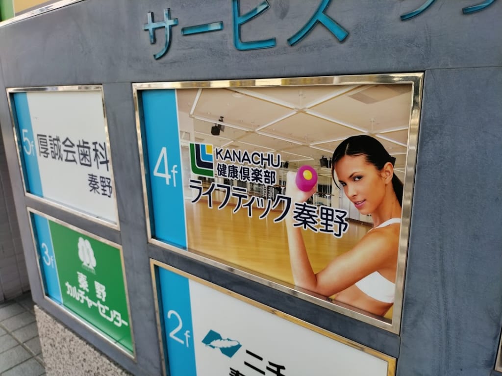 ライフティックはだの