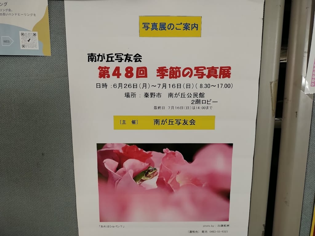 季節の写真展