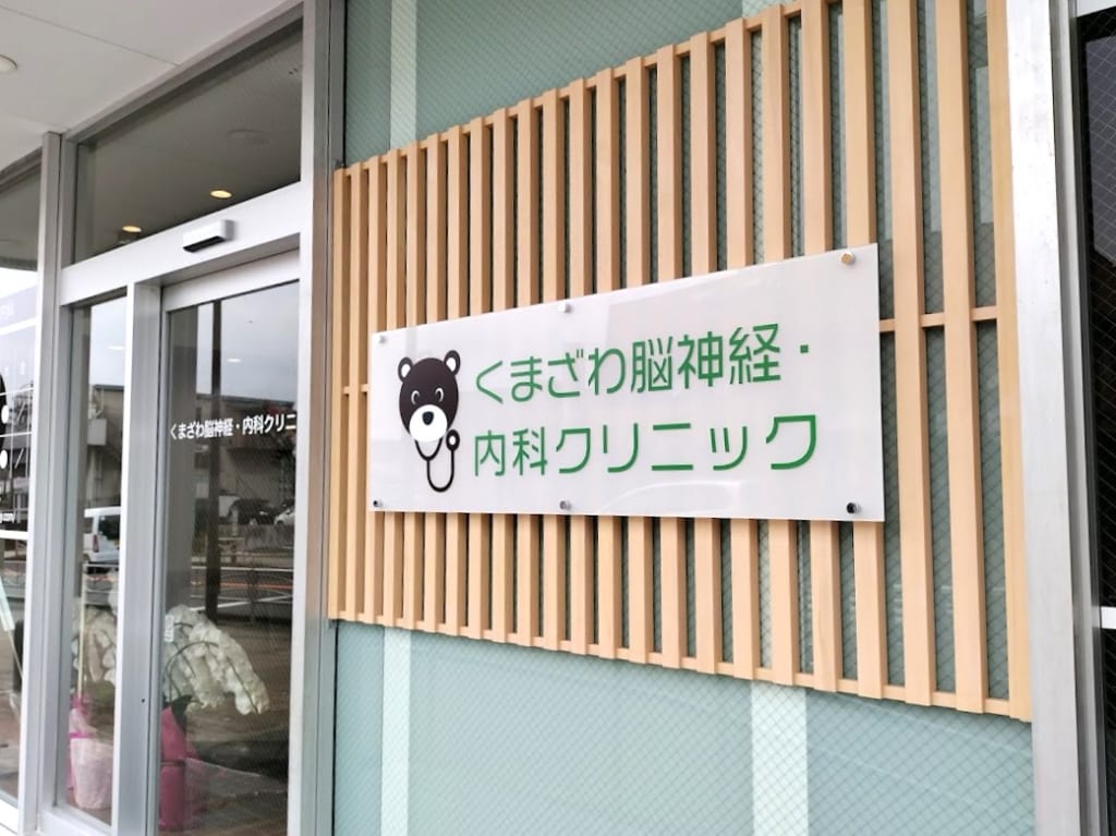 くまざわ脳神経