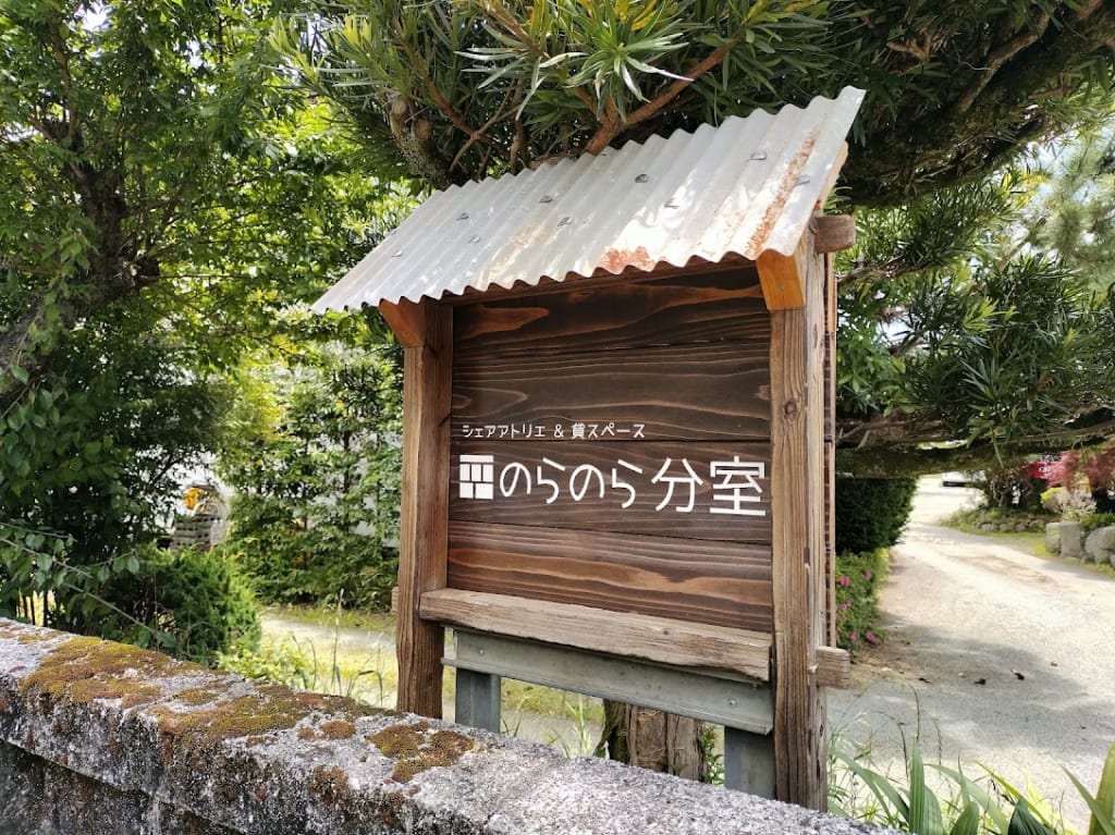 のらのら分室