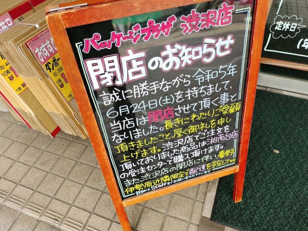 パッケージプラザ