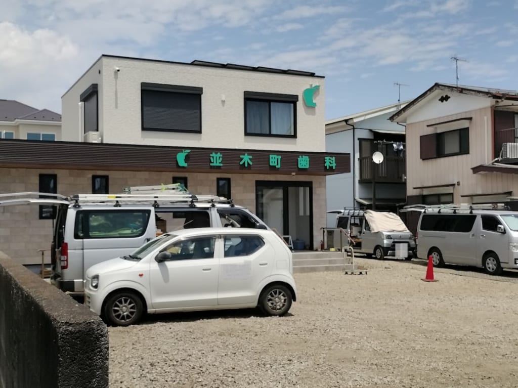 並木町歯科