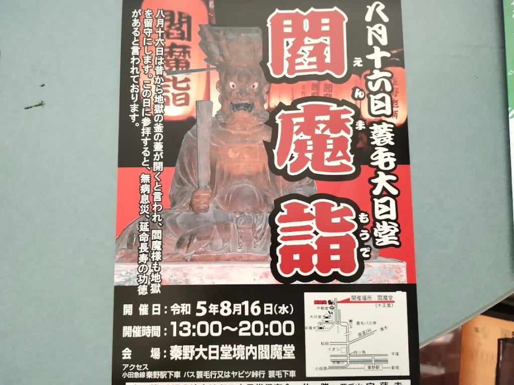 閻魔詣