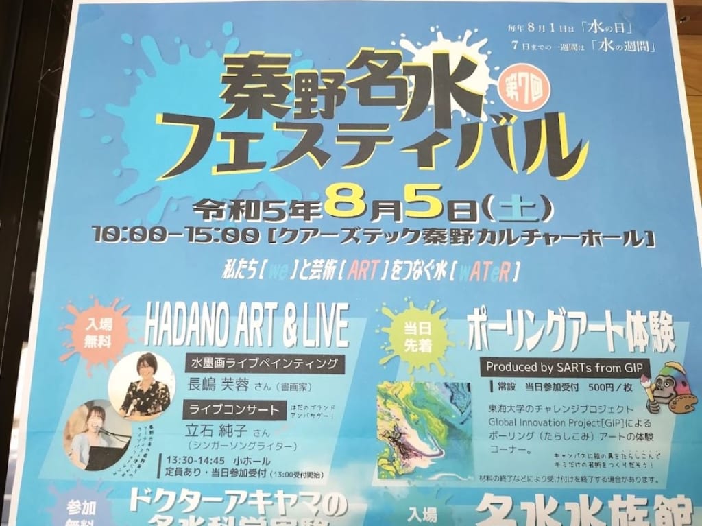 秦野名水フェスティバル