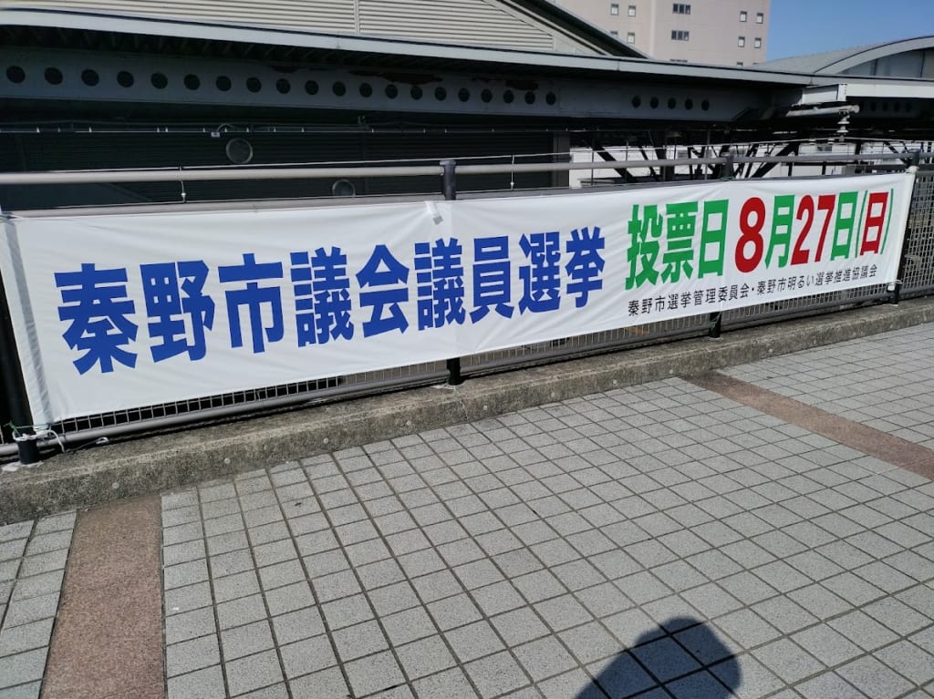 秦野市議会議員選挙