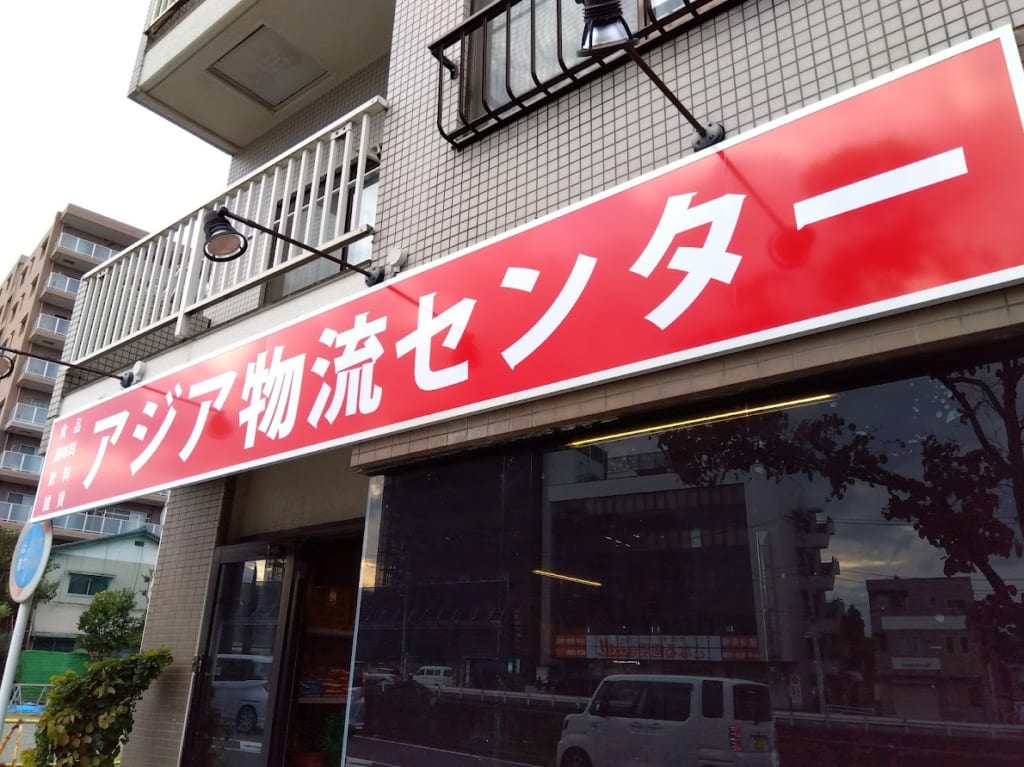 アジア物流センター