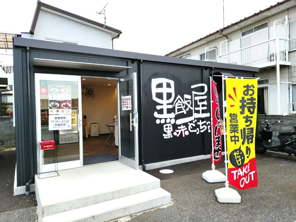 黒飯屋