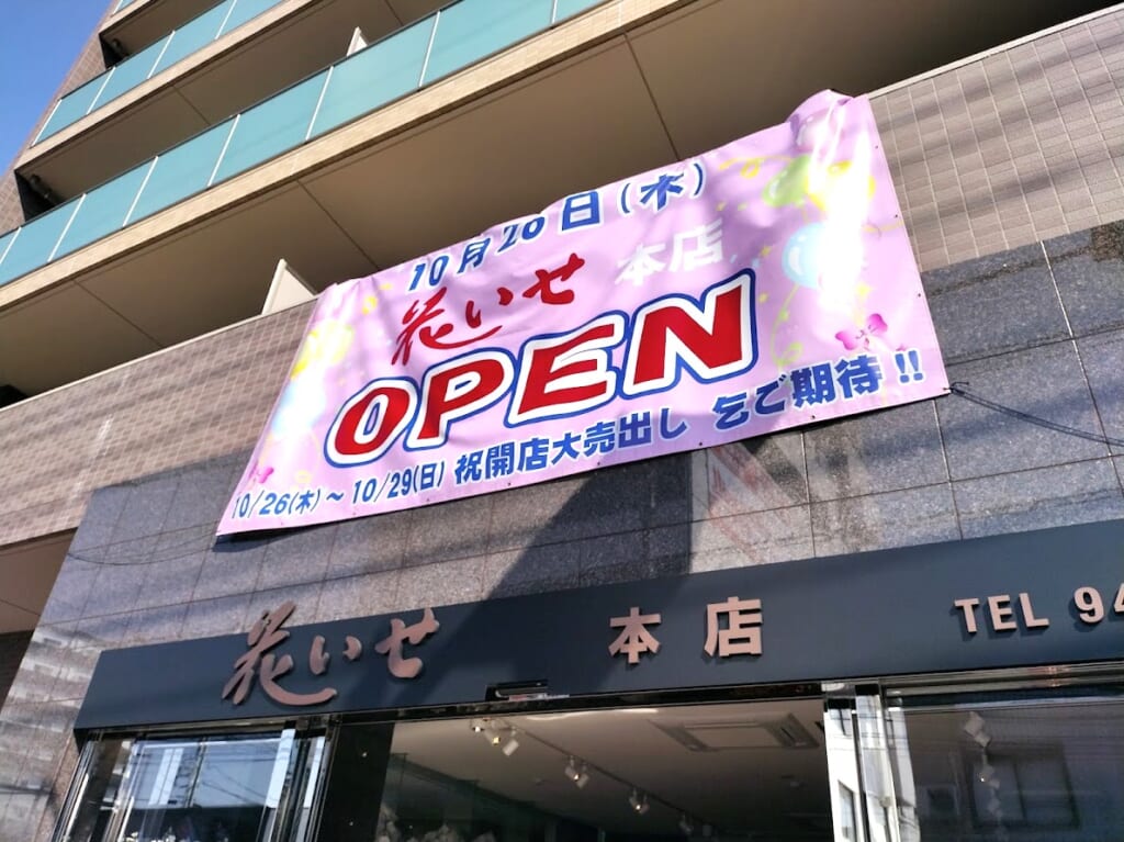 花いせ