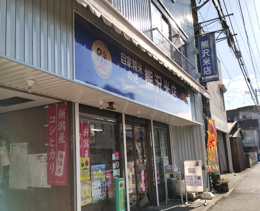 熊沢米店