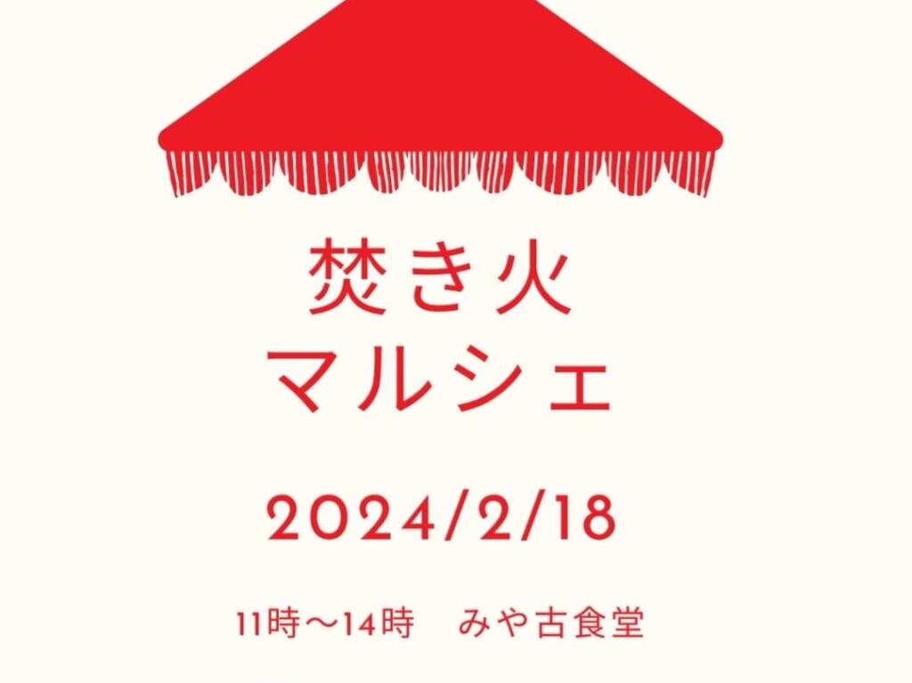 焚き火マルシェ