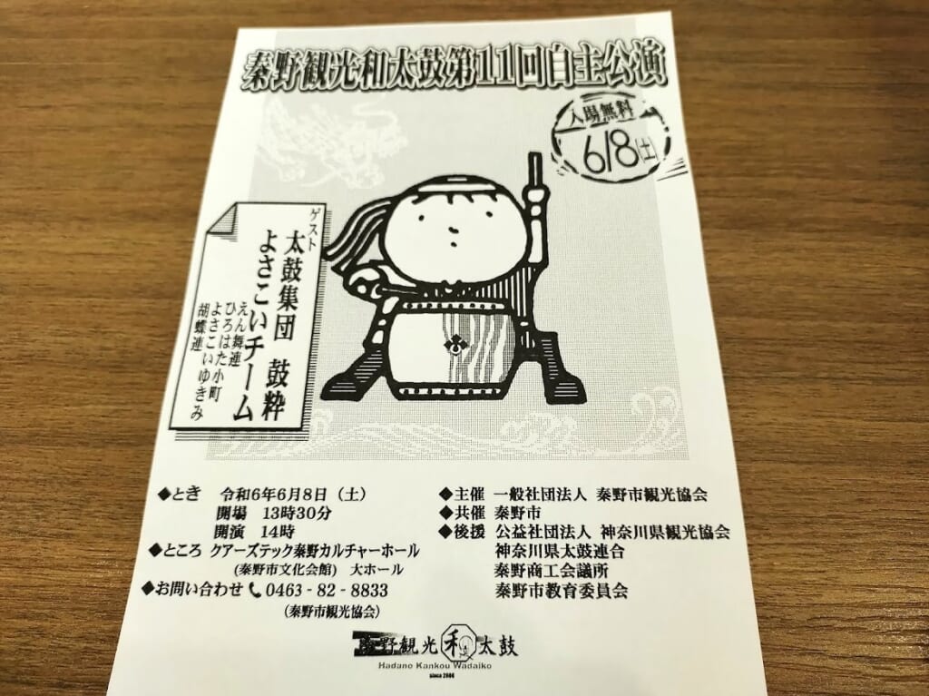 秦野和太鼓