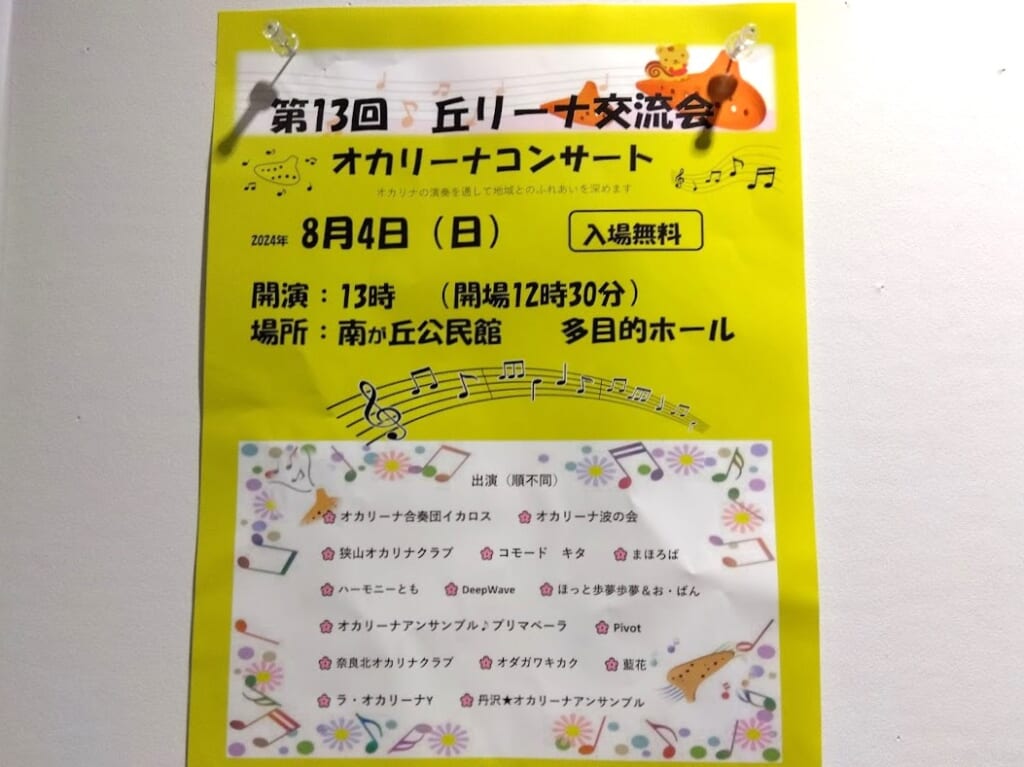 オカリナ