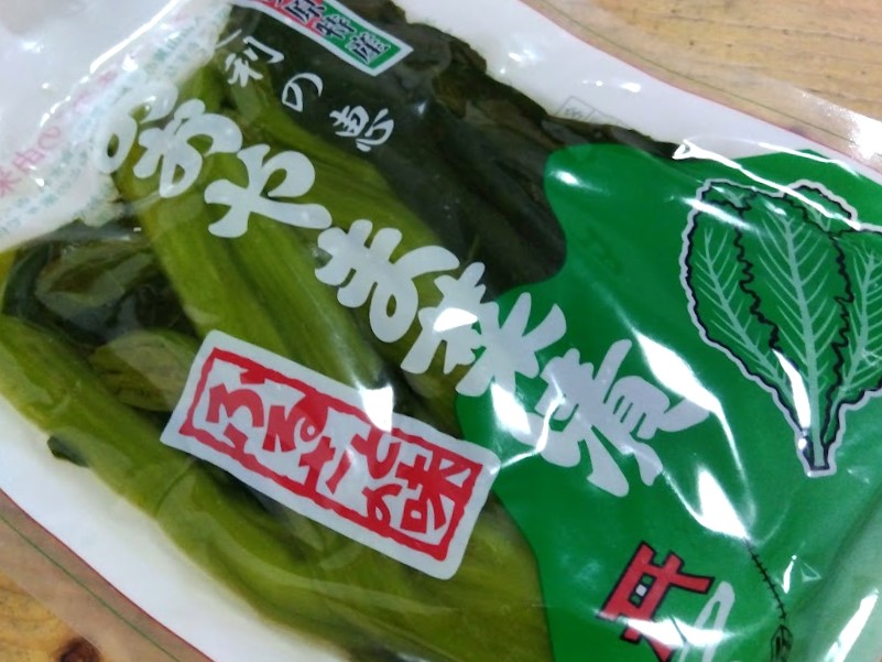 おおやま菜漬