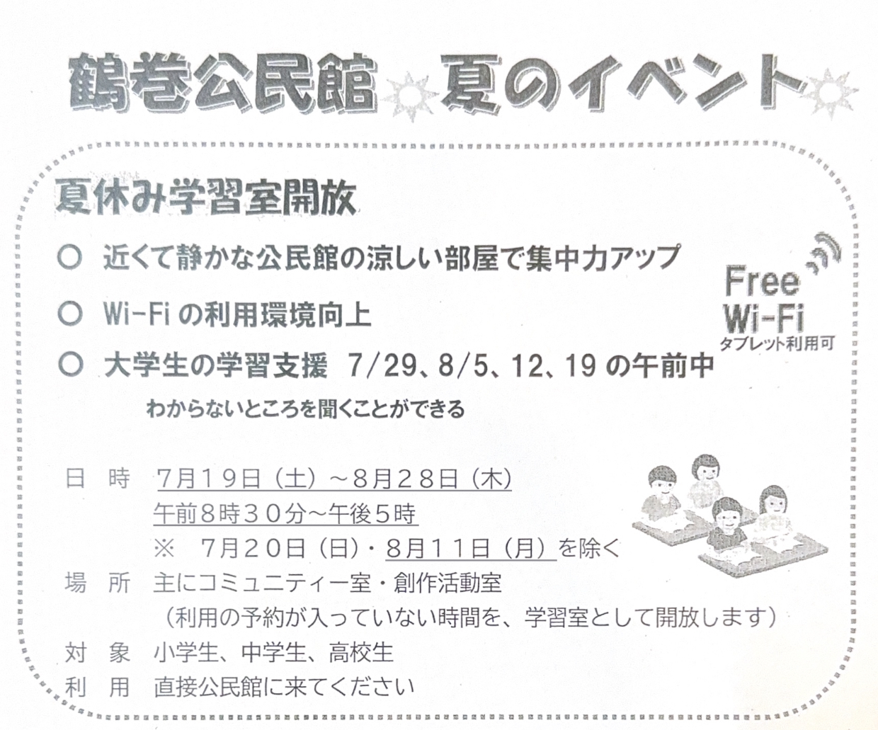 鶴巻公民館で学習室開放