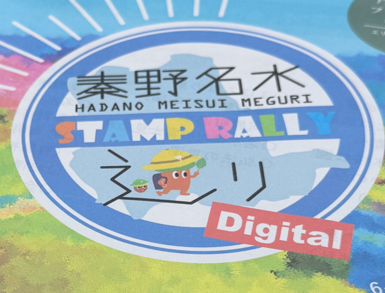 2025秦野名水巡りDigitalスタンプラリー