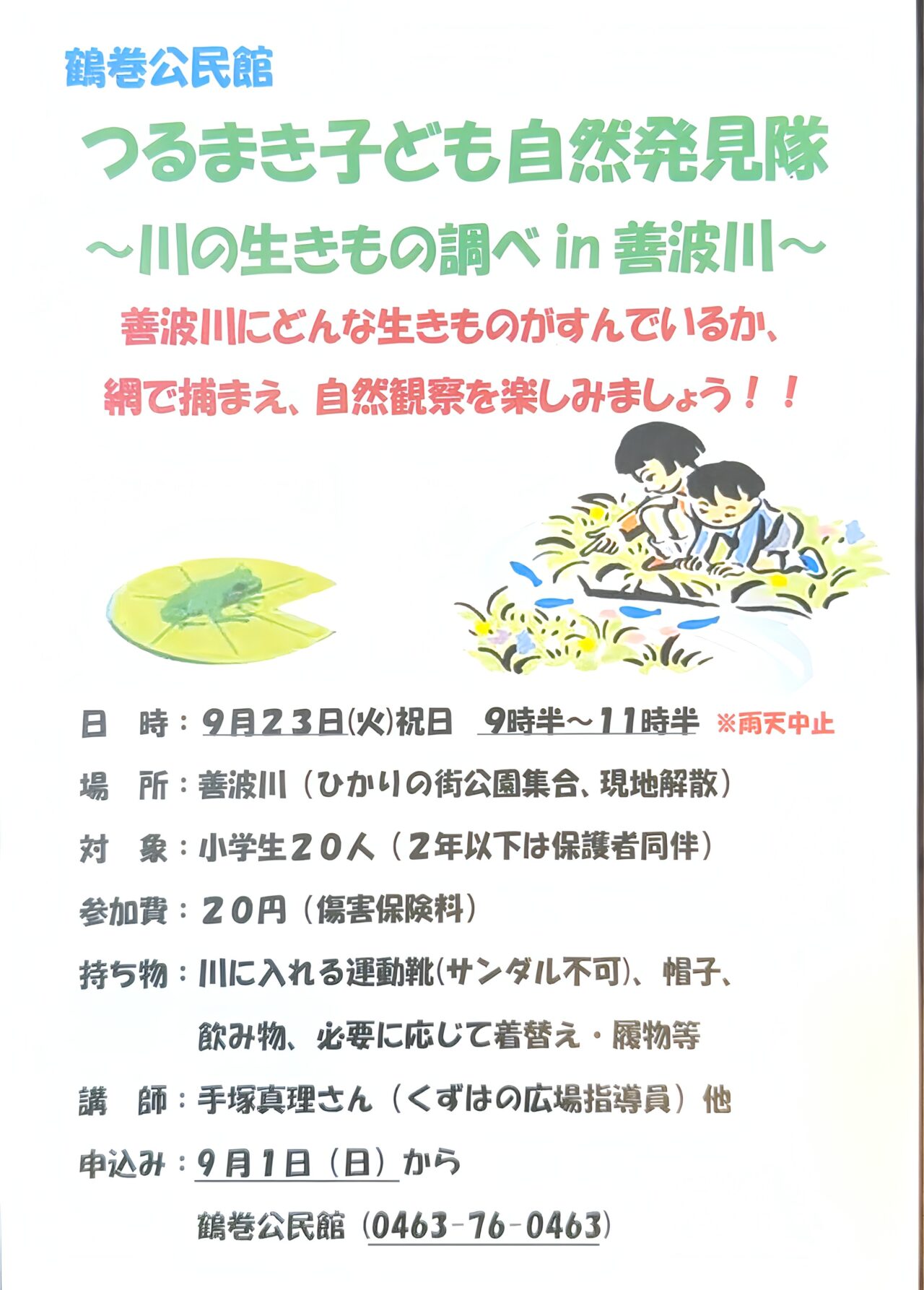鶴巻子ども自然発見隊