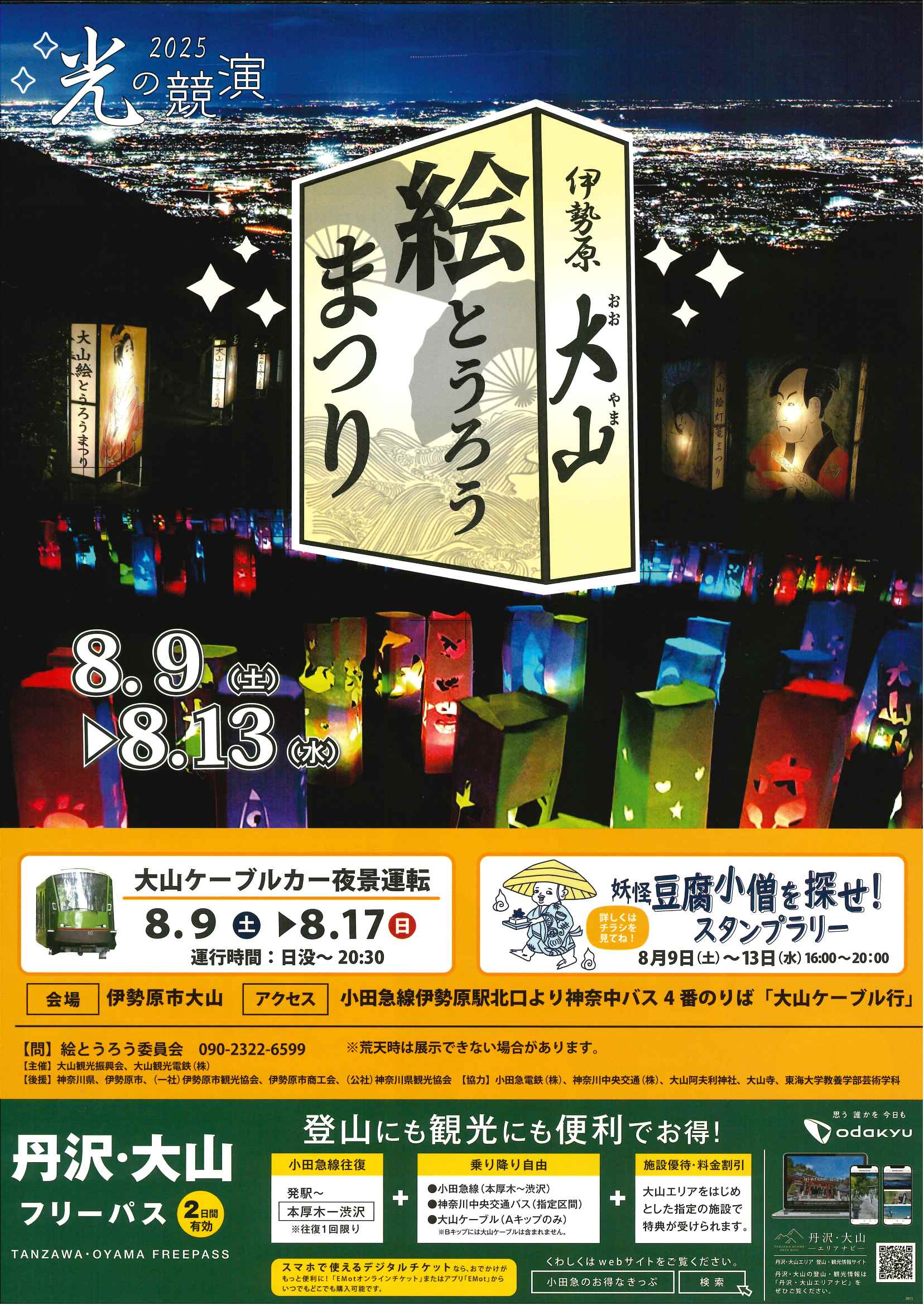 大山絵とうろうまつり