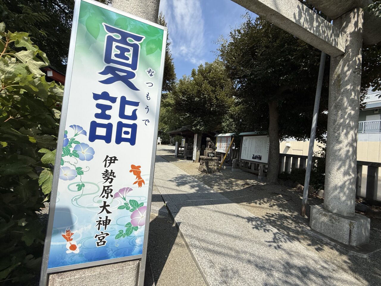 伊勢原大神宮