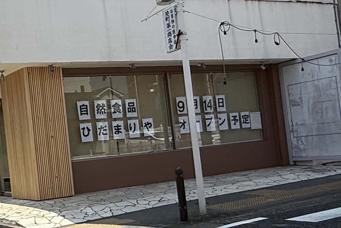健康食品ひだまりやOPEN