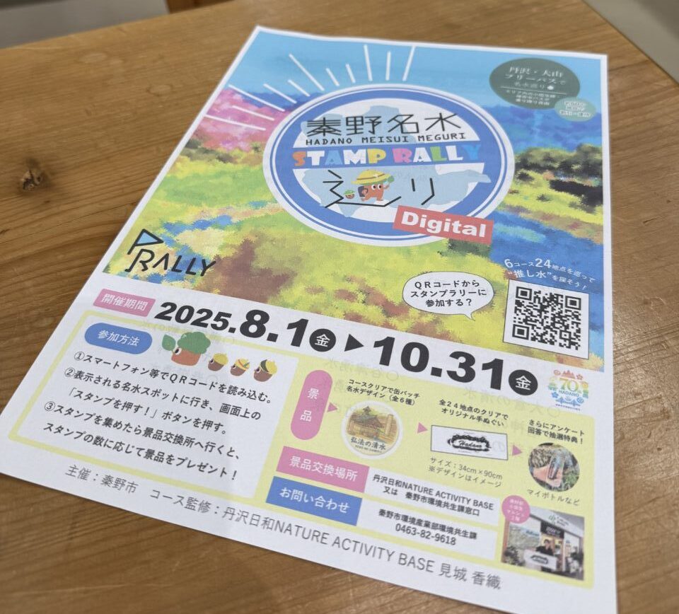 2025秦野名水巡りDigitalスタンプラリー