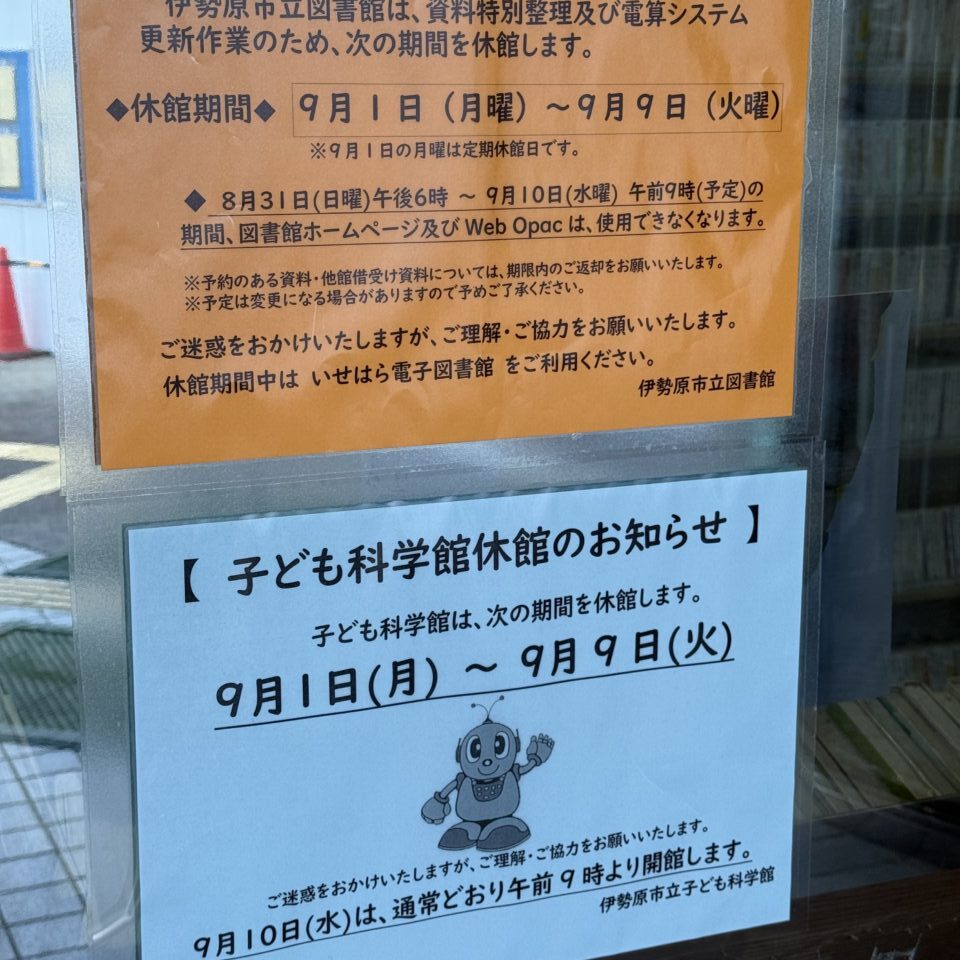 202509_伊勢原市立図書館休館