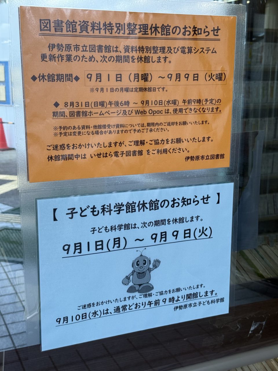 202509_伊勢原市立図書館休館