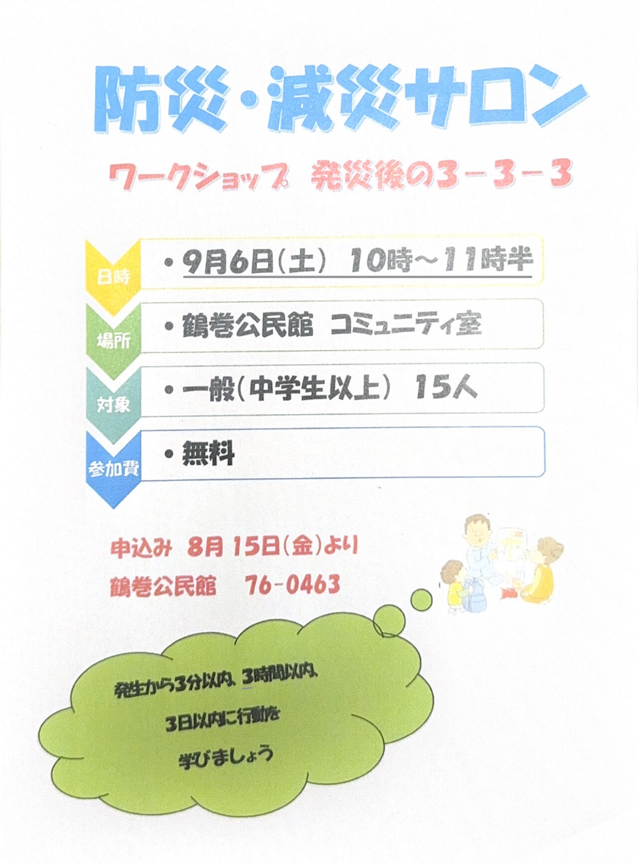 防災減災サロン