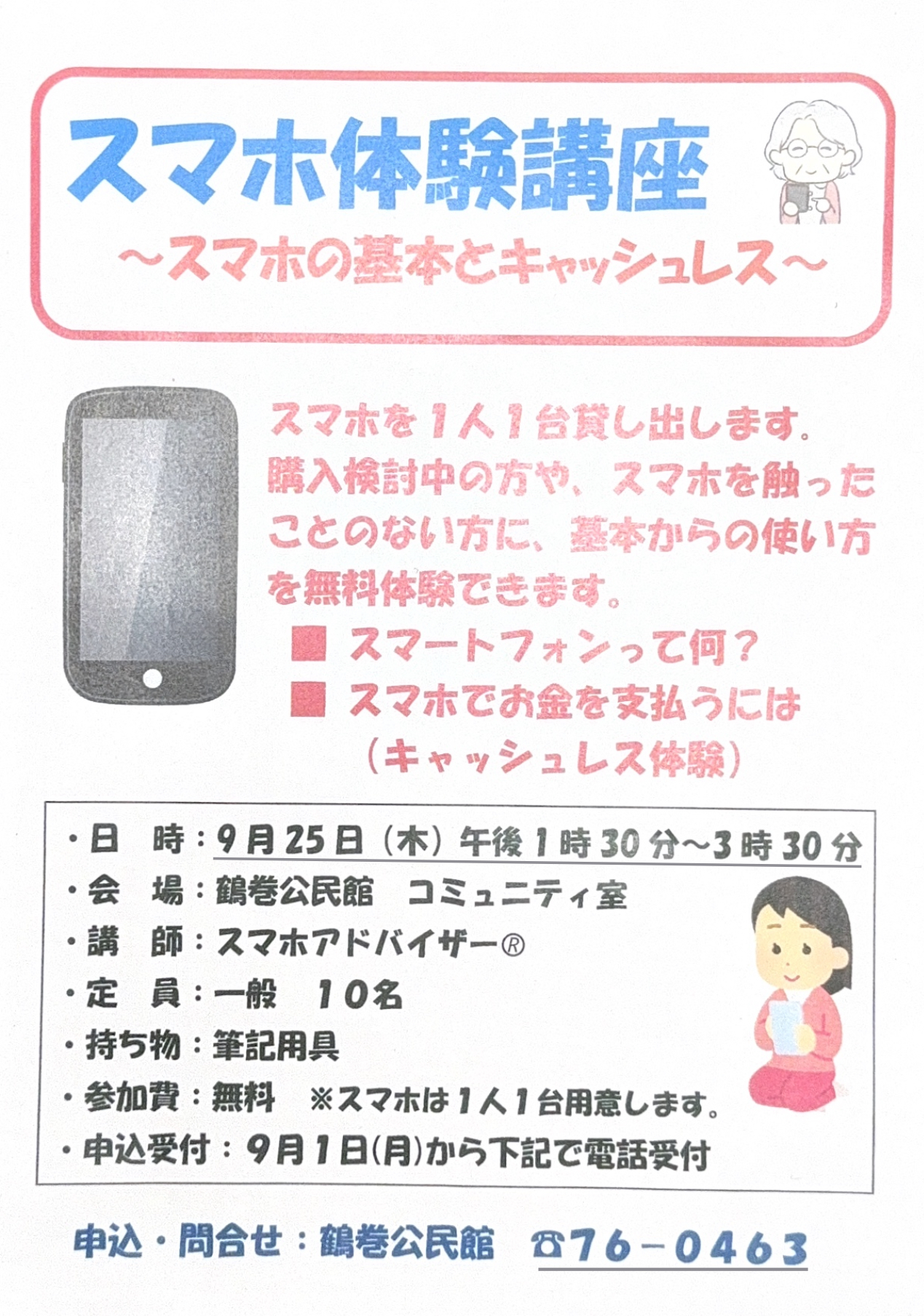 2025鶴巻スマホ講座